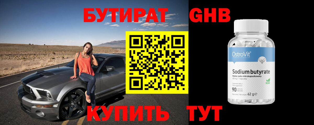 Бутират BDO Жуковский