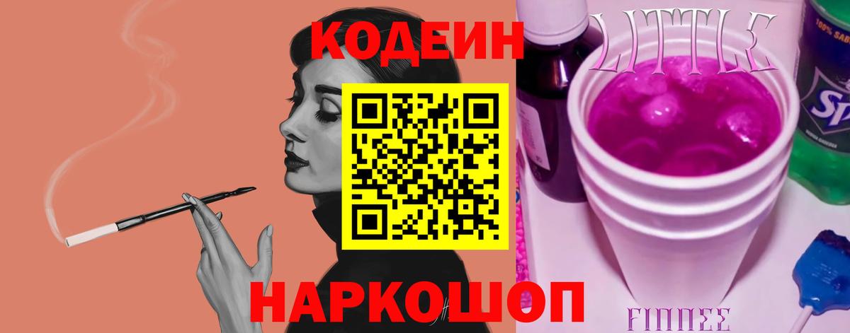 Жуковский  Кодеиновый сироп Lean Purple Drank  Вход с VPN  Кодеиновый сироп Lean напиток Lean (лин) 